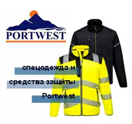 Спецодежда и средства защиты Portwest — надежность и безопасность продукции