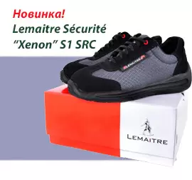 Новинка осені! Демісезонне робоче взуття Lemaitre XENON S1 SRC